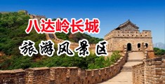 宝贝操我骚穴好大视频中国北京-八达岭长城旅游风景区